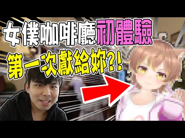竟然跑去女僕咖啡廳打工!突擊檢查!【小光vlog】#1 ft.@annin miru channel @雪兔 @kitsunekon